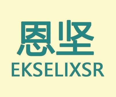 恩坚 EKSELIXSR