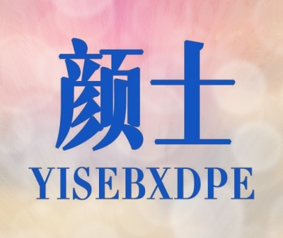 颜士 YISEBXDPE