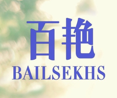 百艳 BAILSEKHS