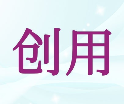 创用