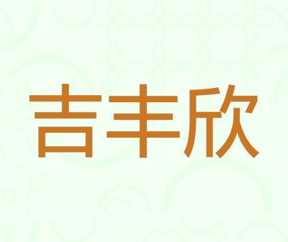 吉丰欣