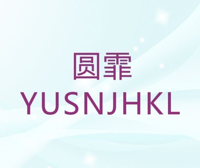 圆霏 YUSNJHKL