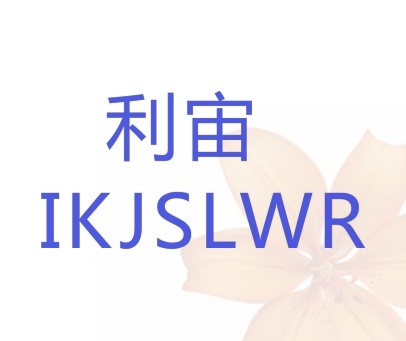 利宙 LIKJSLWR