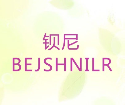 钡尼 BEJSHNILR