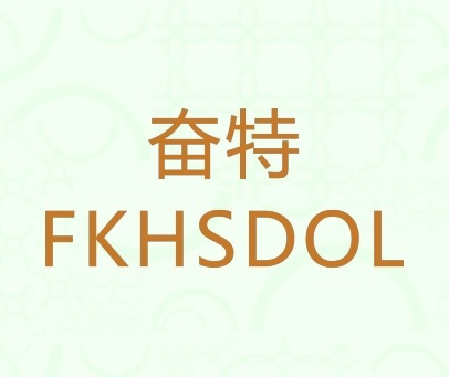 奋特 FKHSDOL