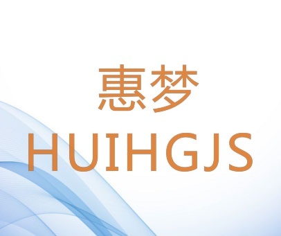 惠梦 HUIHGJSL