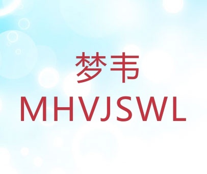 梦韦  MHVJSWL