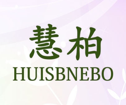 慧柏 HUISBNEBO