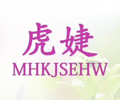 虎婕  MHKJSEHW