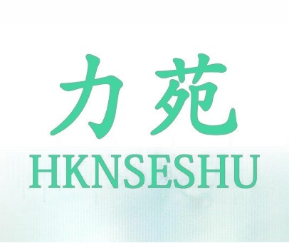 力苑  HKNSESHU