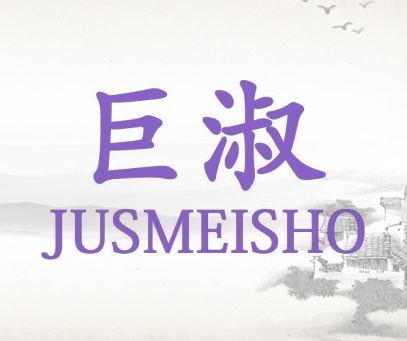 巨淑 JUSMEISHO