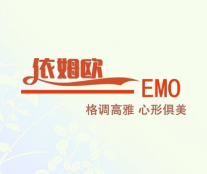 依姆欧 格调高雅 心形俱美 EMO