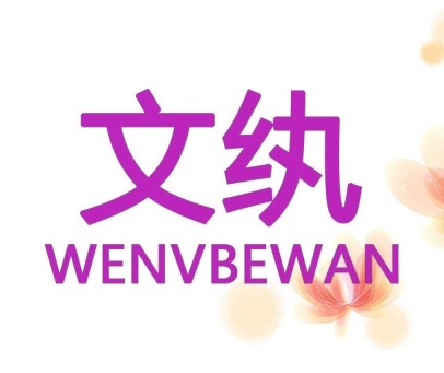 文纨 WENVBEWAN