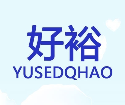 好裕 YUSEDQHAO