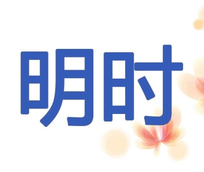 明时