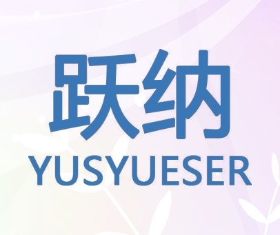 跃纳 YUSYUESER