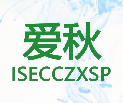 爱秋 ISECCZXSP