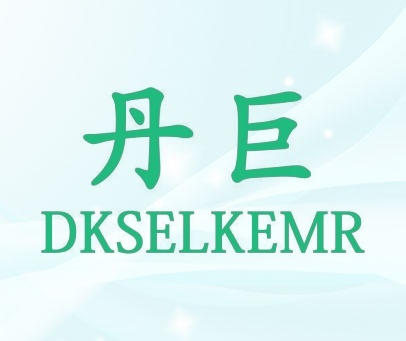 丹巨 DKSELKEMR