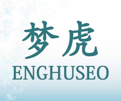 梦虎 ENGHUSEO