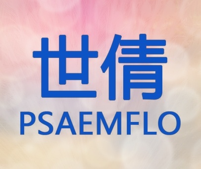 世倩  PSAEMFLO