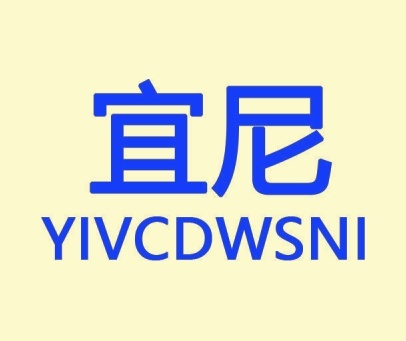 宜尼 YIVCDWSNI