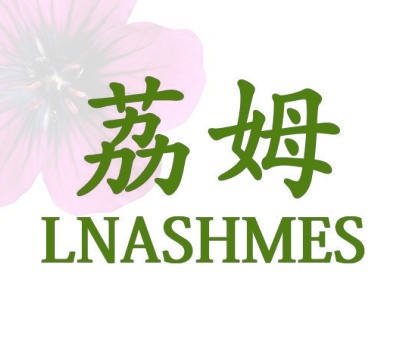 荔姆 LNASHMES