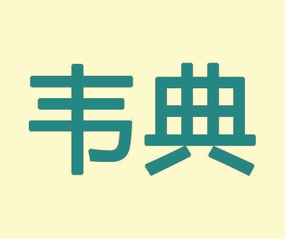 韦典