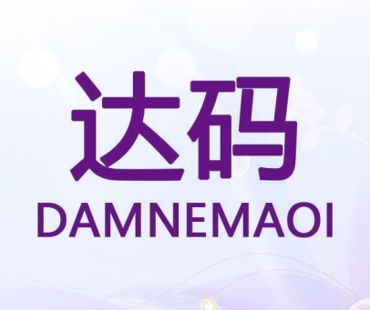 达码 DAMNEMAOI