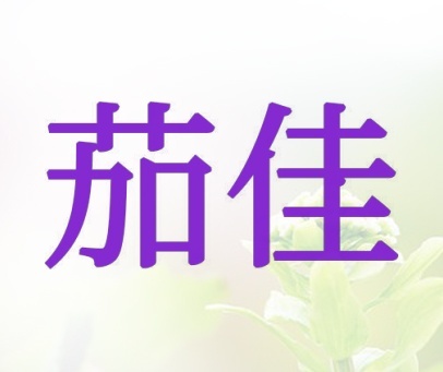 茄佳