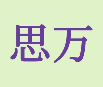 思万