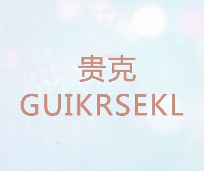 贵克 GUIKRSEKL