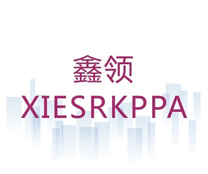 鑫领 XIESRKPPA