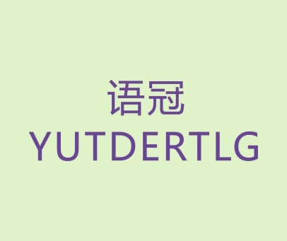 语冠 YUTDERTLG