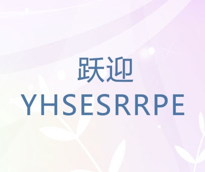 跃迎 YHSESRRPE