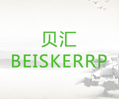 贝汇  BEISKERRP