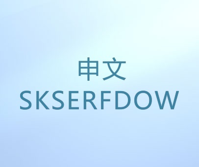 申文 SKSERFDOW