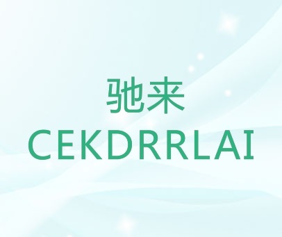 驰来 CEKDRRLAI