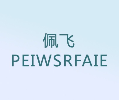 佩飞 PEIWSRFAIE