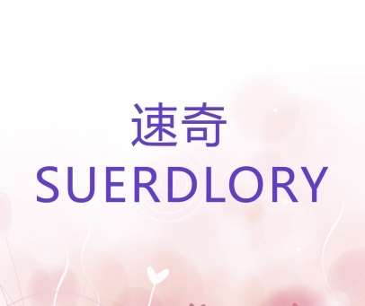 速奇 SUERDLORY