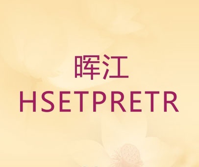 晖江 HSETPRETR