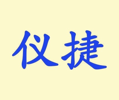 仪捷