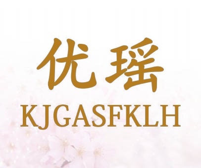 优瑶 KJGASFKLH