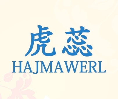 虎蕊 HAJMAWERL