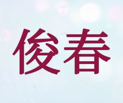 俊春