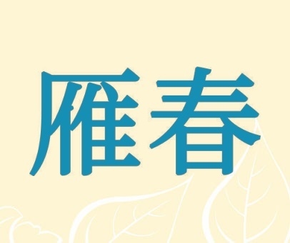 雁春