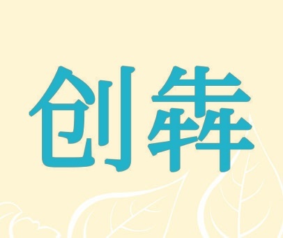 创犇