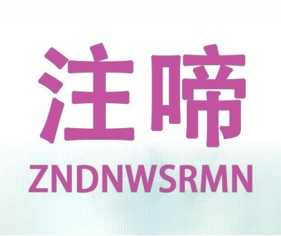 注啼 ZNDNWSRMN