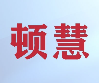 顿慧