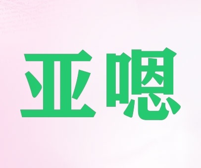 亚嗯