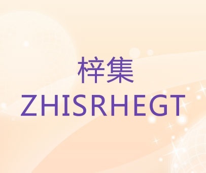 梓集 ZHISRHEGT